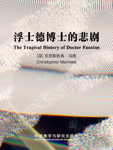 浮士德博士的悲剧 The Tragical History of Doctor Faustus