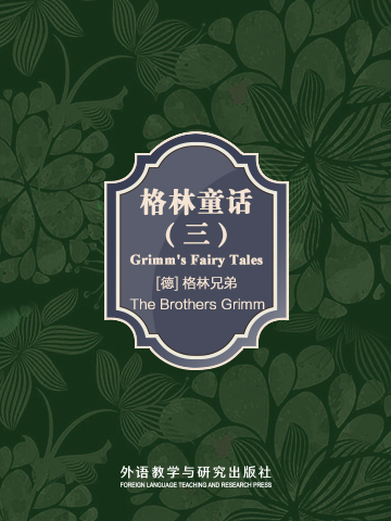 格林童话（三） Grimm's Fairy Tales Ⅲ