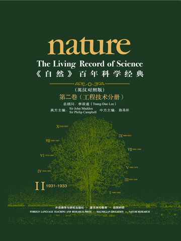 《自然》百年科学经典（第二卷）工程技术分册（英汉对照版） Nature: The Living Record of Science (Engineering Science)