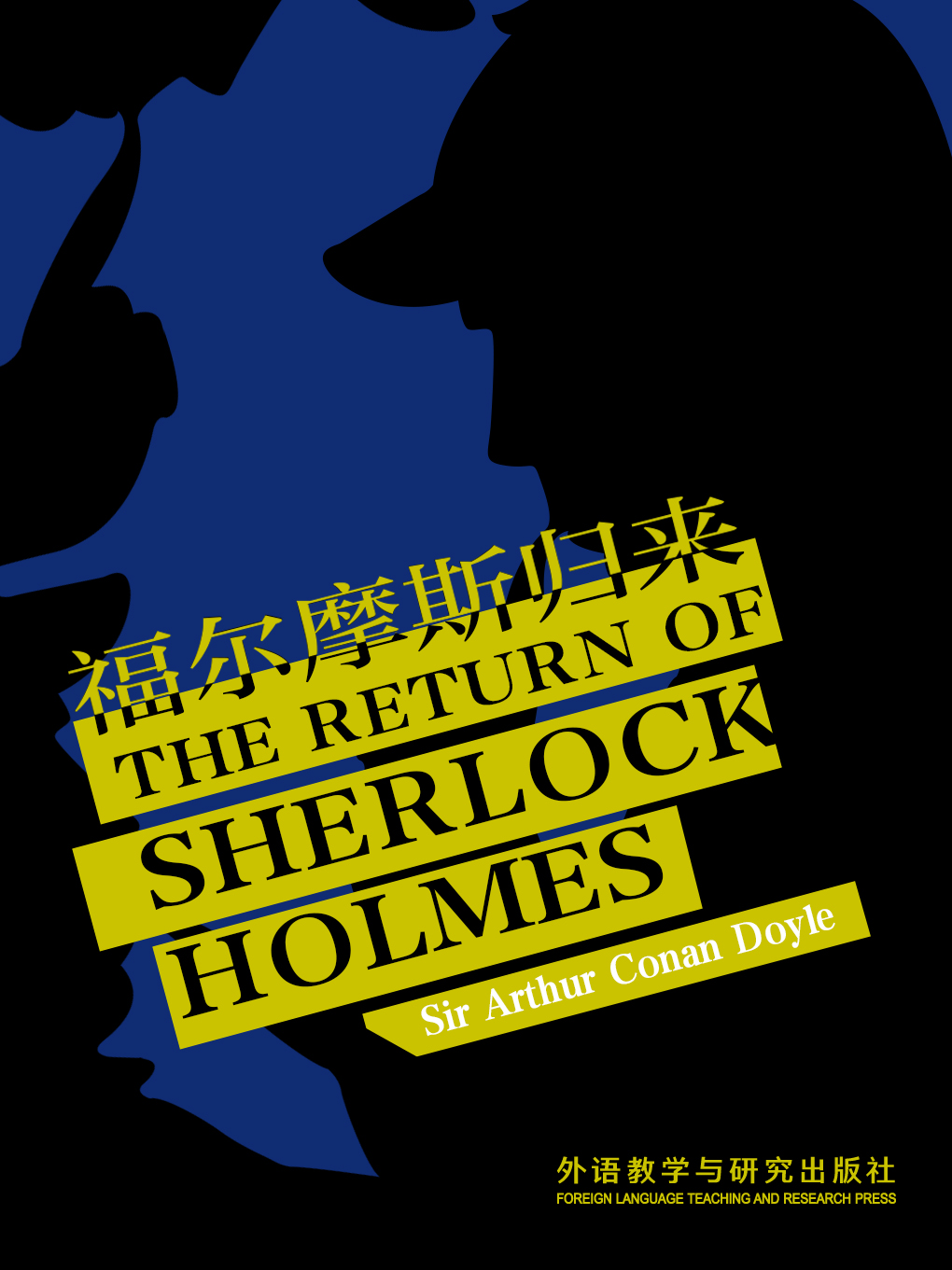 福尔摩斯归来 THE RETURN OF SHERLOCK HOLMES