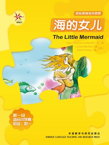 海的女儿（第一级）（轻松英语名作欣赏） The Little Mermaid