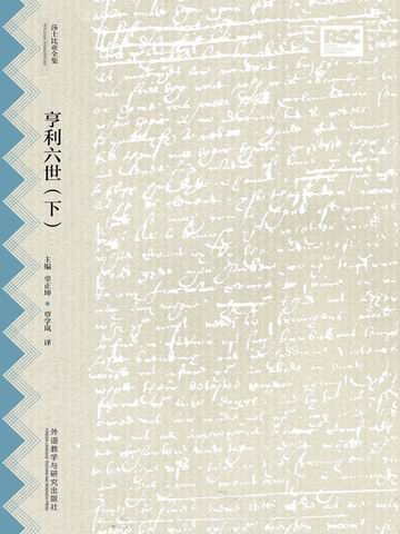 亨利六世（下）（莎士比亚全集·中文重译本） The Third Part of Henry the Sixth