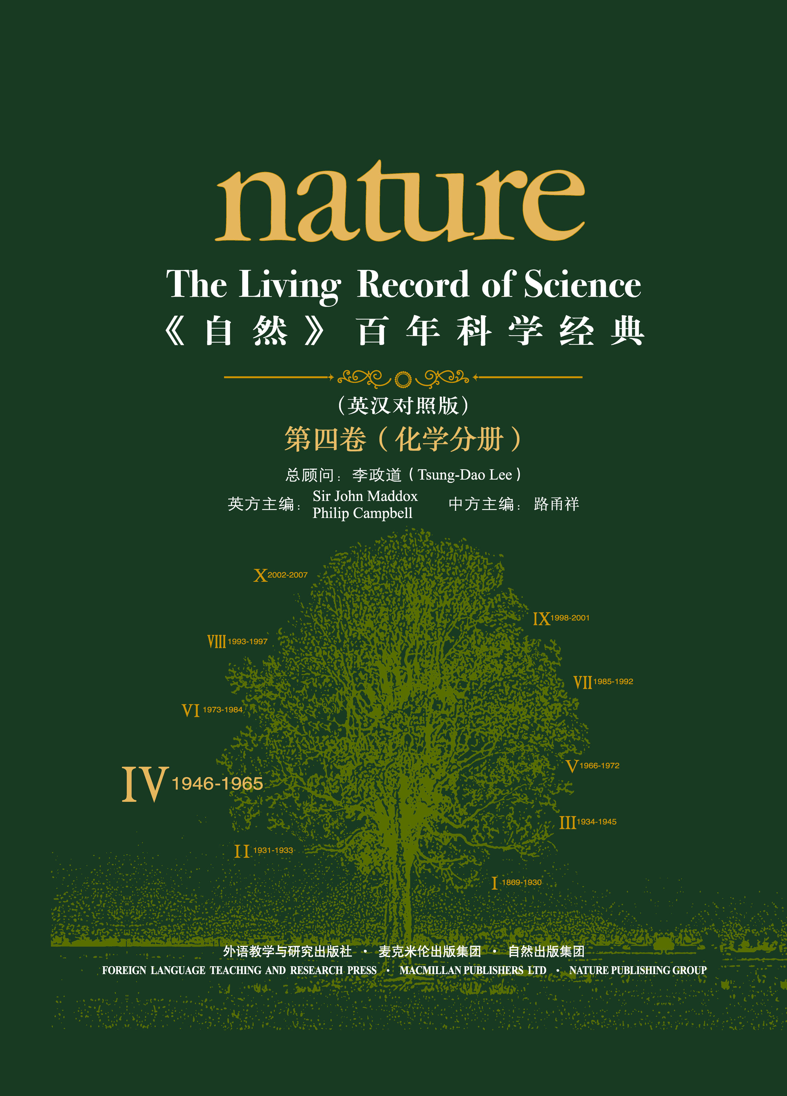 《自然》百年科学经典（第四卷）化学分册（英汉对照版） Nature: The Living Record of Science (Volume IV) (Chemistry)