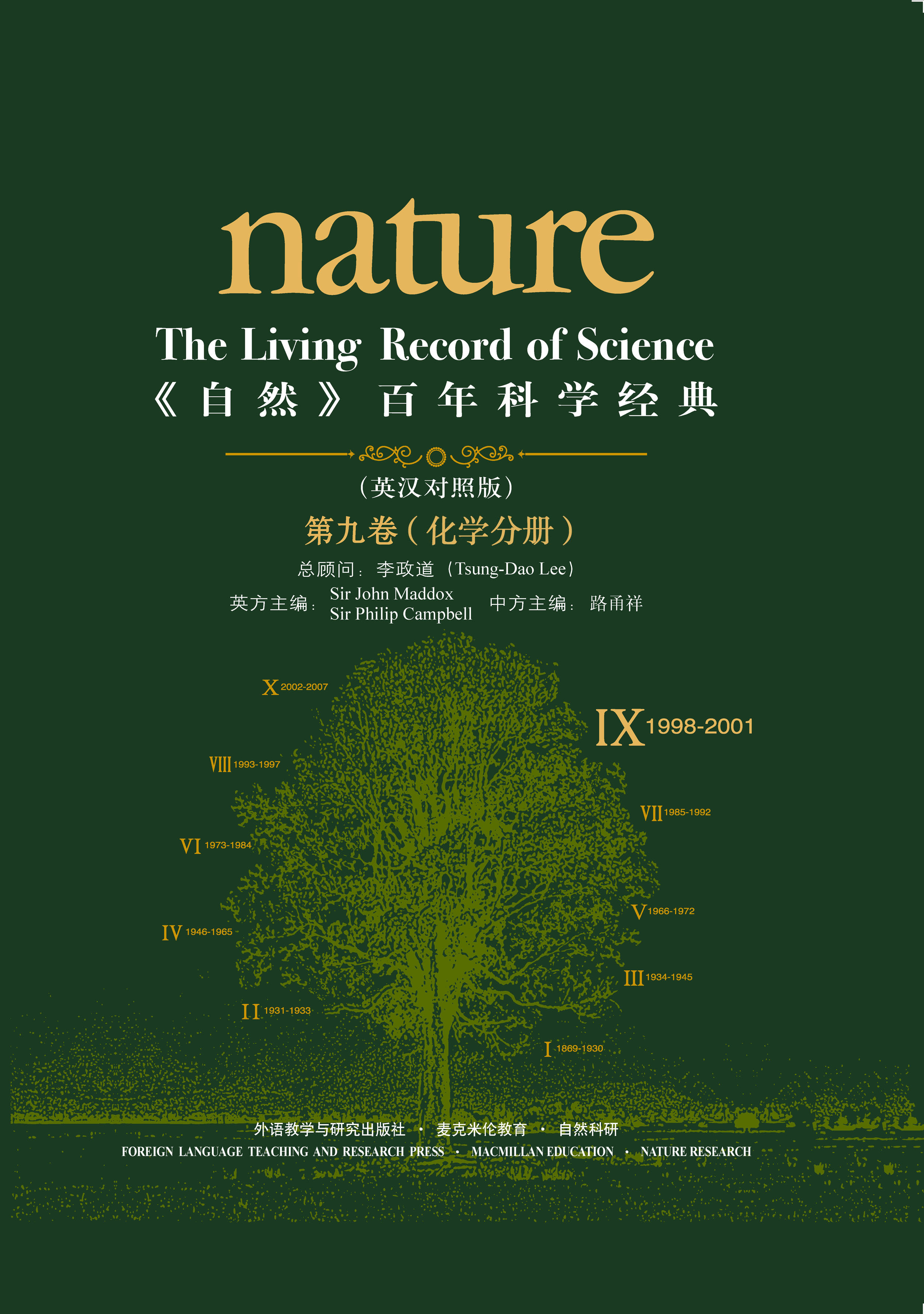 《自然》百年科学经典（英汉对照版）（第九卷）（1998-2001）化学分册 Nature: The Living Record of Science (Volume IX) (Chemistry)