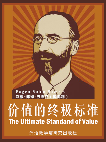 价值的终极标准 The Ultimate Standard of Value