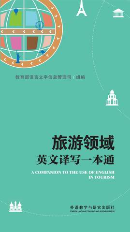 旅游领域英文译写一本通 A COMPANION TO THE USE OF ENGLISH IN TOURISM