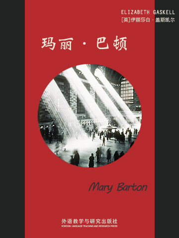 玛丽·巴顿 Mary Barton