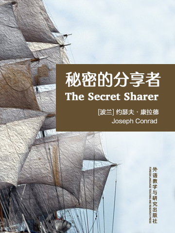 秘密的分享者 The Secret Sharer