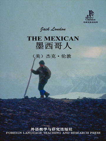 墨西哥人（外研社双语读库） The Mexican