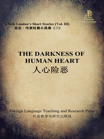 人心险恶（外研社双语读库） The Darkness Of Human Heart