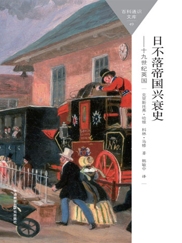 日不落帝国兴衰史．十九世纪英国（斑斓阅读中文版） 