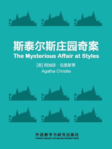 斯泰尔斯庄园奇案 The Mysterious Affair at Styles