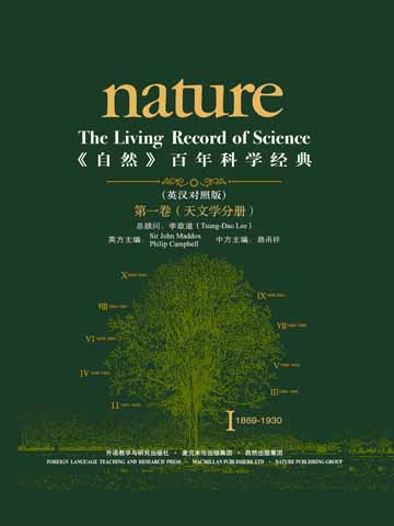 《自然》百年科学经典（第一卷）天文学分册（英汉对照本） Nature: The Living Record of Science (Astronomy)