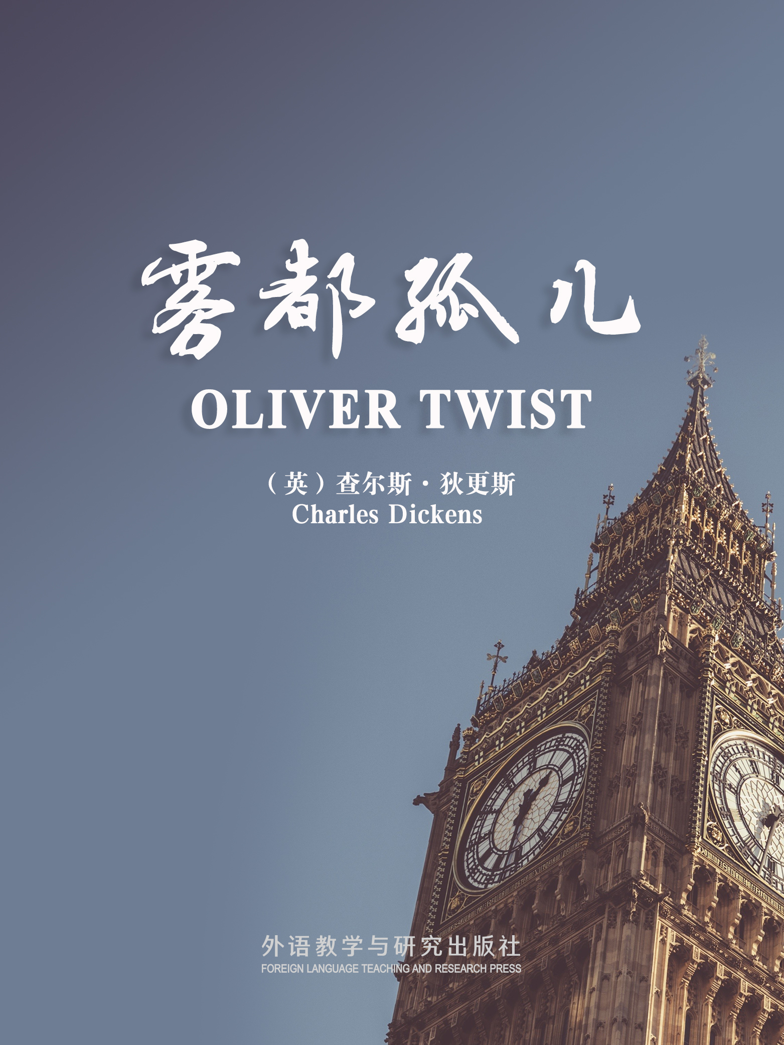 雾都孤儿 Oliver Twist