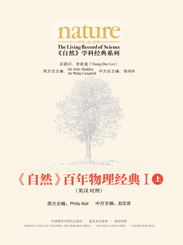 《自然》百年物理经典Ⅰ（上） (英汉对照版) Nature: The Living Record of Science