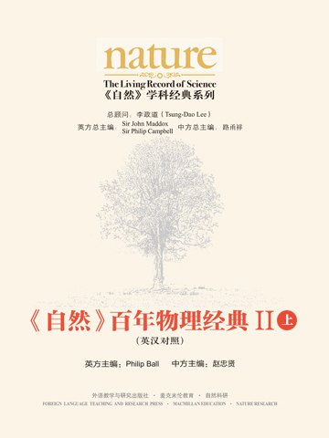 《自然》百年物理经典Ⅱ（上）(英汉对照版) Nature: The Living Record of Science