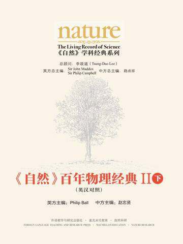 《自然》百年物理经典Ⅱ（下）(英汉对照版) Nature: The Living Record of Science