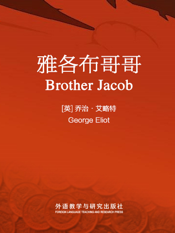 雅各布哥哥 Brother Jacob