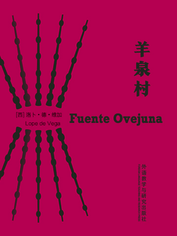 羊泉村（西班牙语） Fuente Ovejuna