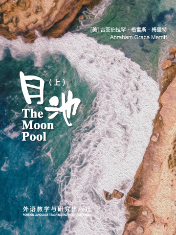 月池（上） The Moon Pool