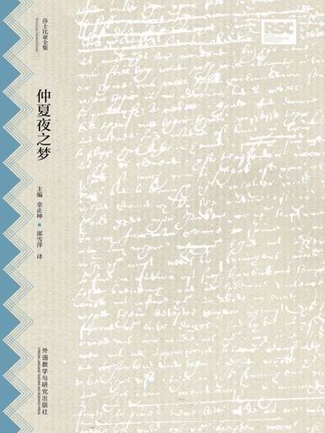 仲夏夜之梦（莎士比亚全集·中文重译本） A Midsummer Night's Dream