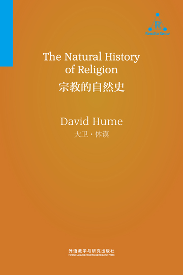 宗教的自然史 The Natural History of Religion