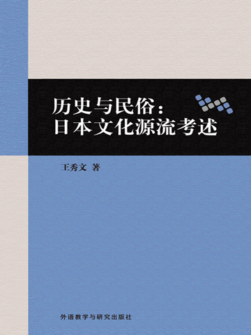 历史与民俗：日本文化源流考述 