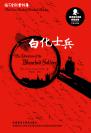 白化士兵 The Adventure of the Blanched Soldier