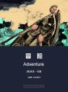 冒险 Adventure