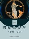 阿格西劳斯 Agesilaus