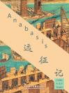 远征记 Anabasis