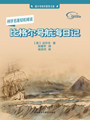 比格尔号航海日记（科学名著轻松阅读） The Voyage of the Beagle