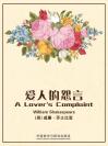 爱人的怨言 A Lover's Complaint