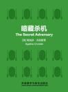 暗藏杀机 The Secret Adversary