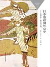 日不落帝国兴衰史．盎格鲁－撒克逊时期（斑斓阅读中文版） 