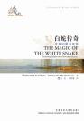 白蛇传奇 The Magic of the White Snake