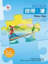 彼得·潘（第二级）（轻松英语名作欣赏） Peter Pan: The Boy Who Wouldn’t Grow Up