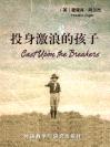 投身激浪的孩子 Cast Upon the Breakers