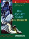 不平静的坟墓（第4级）（书虫·牛津英汉双语读物） The Unquiet Grave