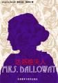 达洛维夫人（英文版） Mrs. Dalloway