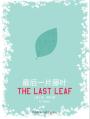 最后一片藤叶 The Last Leaf