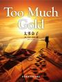 太多金子 Too Much Gold