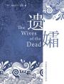 遗孀 The Wives of the Dead