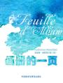 画册的一页 Feuille d’Album