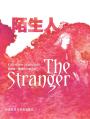 陌生人 The Stranger