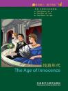 纯真年代（第5级）（书虫·牛津英汉双语读物） The Age of Innocence