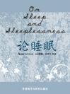 论睡眠 On Sleep and Sleeplessness