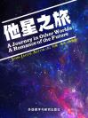 他星之旅 A Journey in Other Worlds