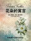 花朵的寓言 Flower Fables