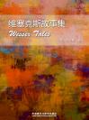 维塞克斯故事集 Wessex Tales